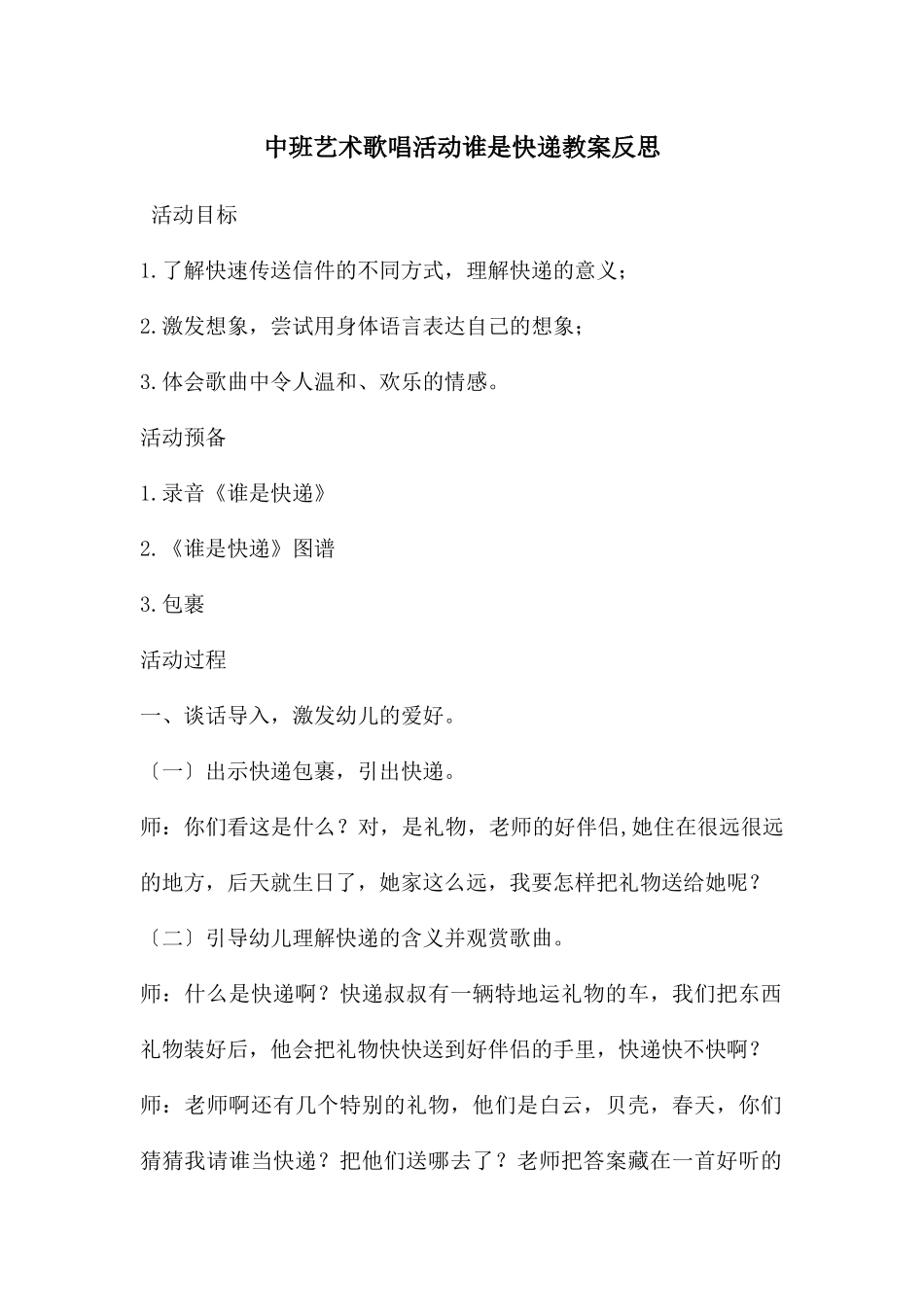 中班艺术歌唱活动谁是快递教案反思_第1页
