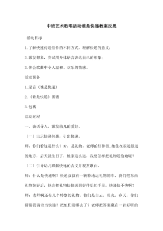 中班艺术歌唱活动谁是快递教案反思