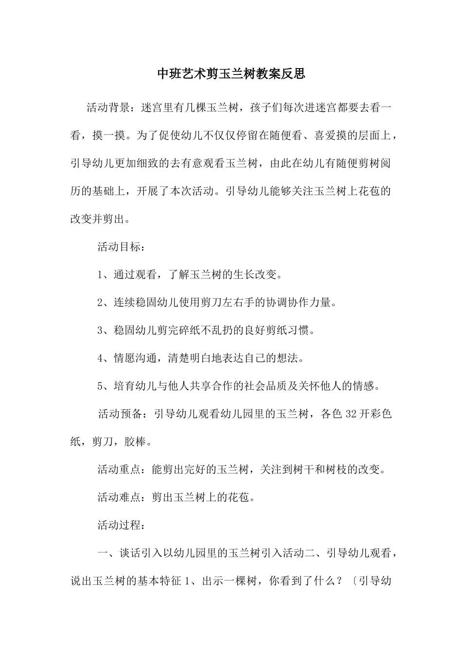 中班艺术剪玉兰树教案反思_第1页