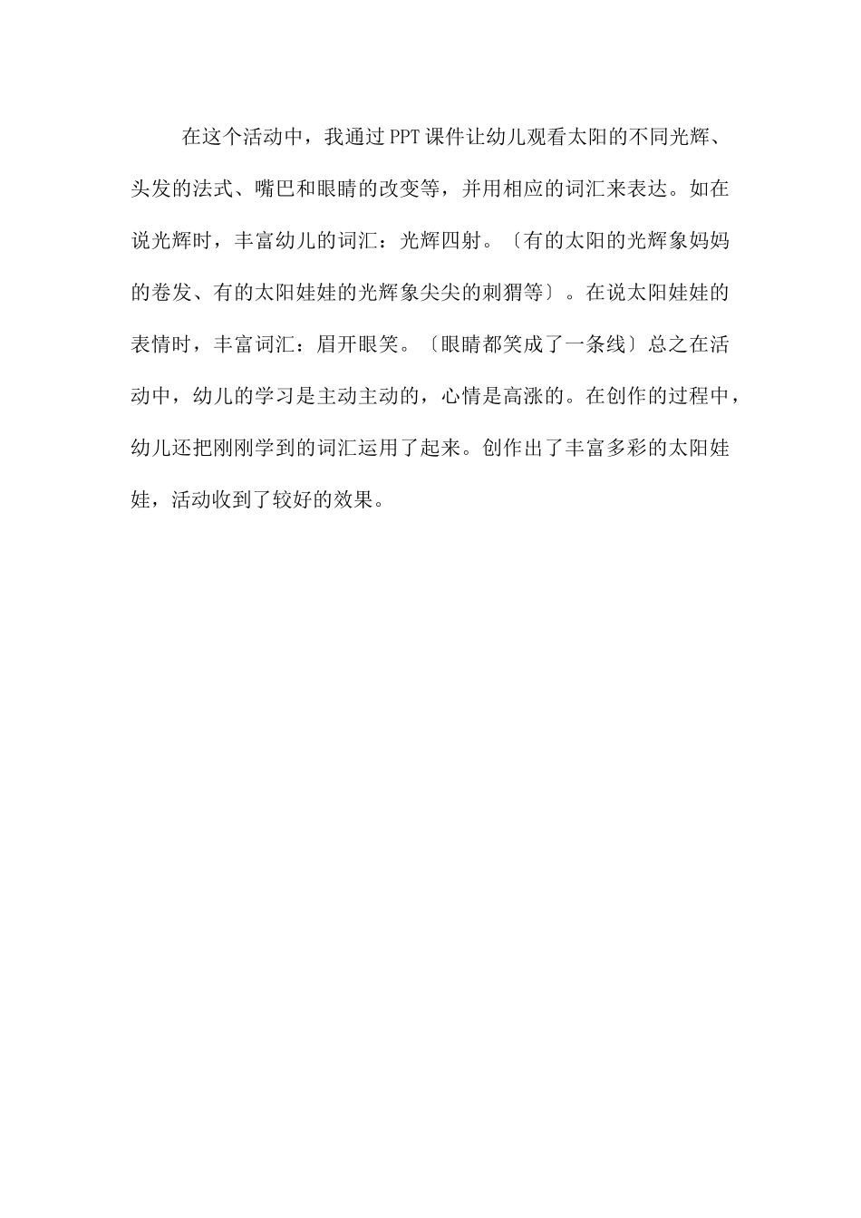 中班艺术活动太阳娃娃教案反思_第3页