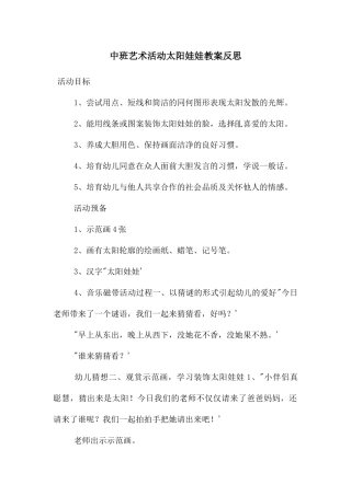 中班艺术活动太阳娃娃教案反思