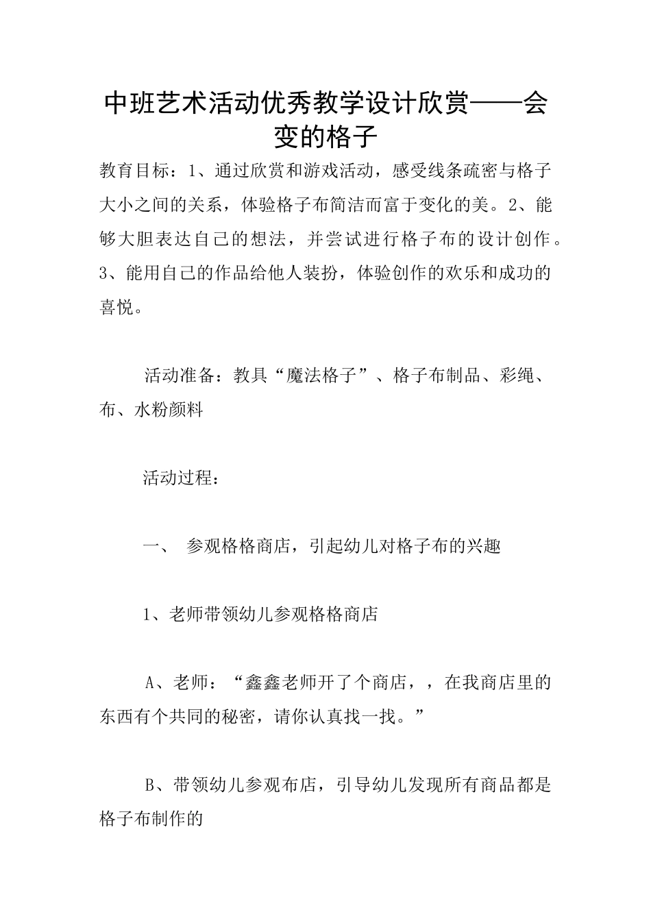 中班艺术活动优秀教学设计欣赏——会变的格子_第1页