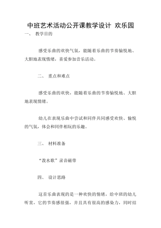 中班艺术活动公开课教学设计