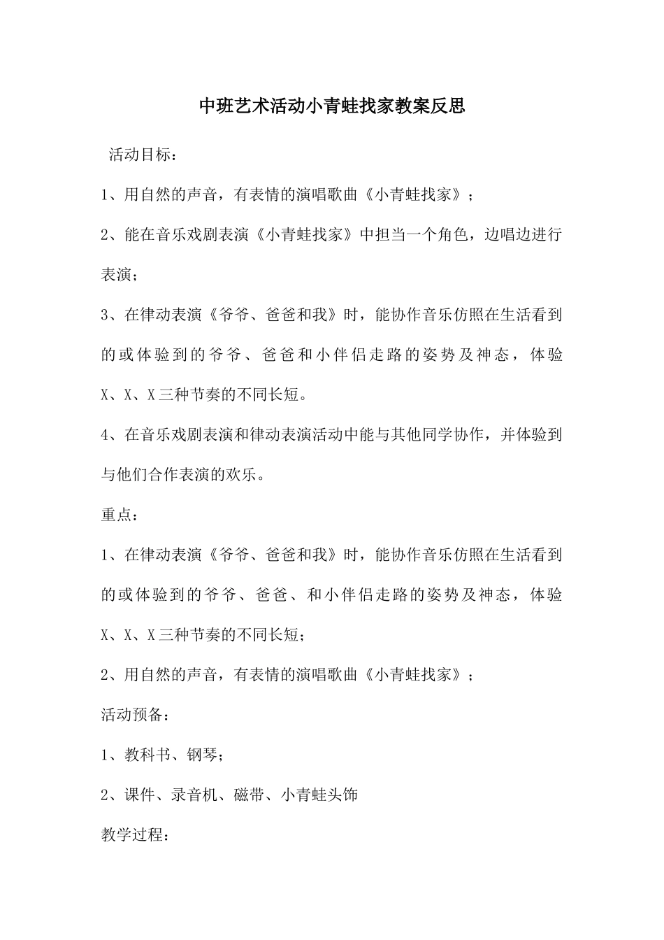 中班艺术活动小青蛙找家教案反思_第1页