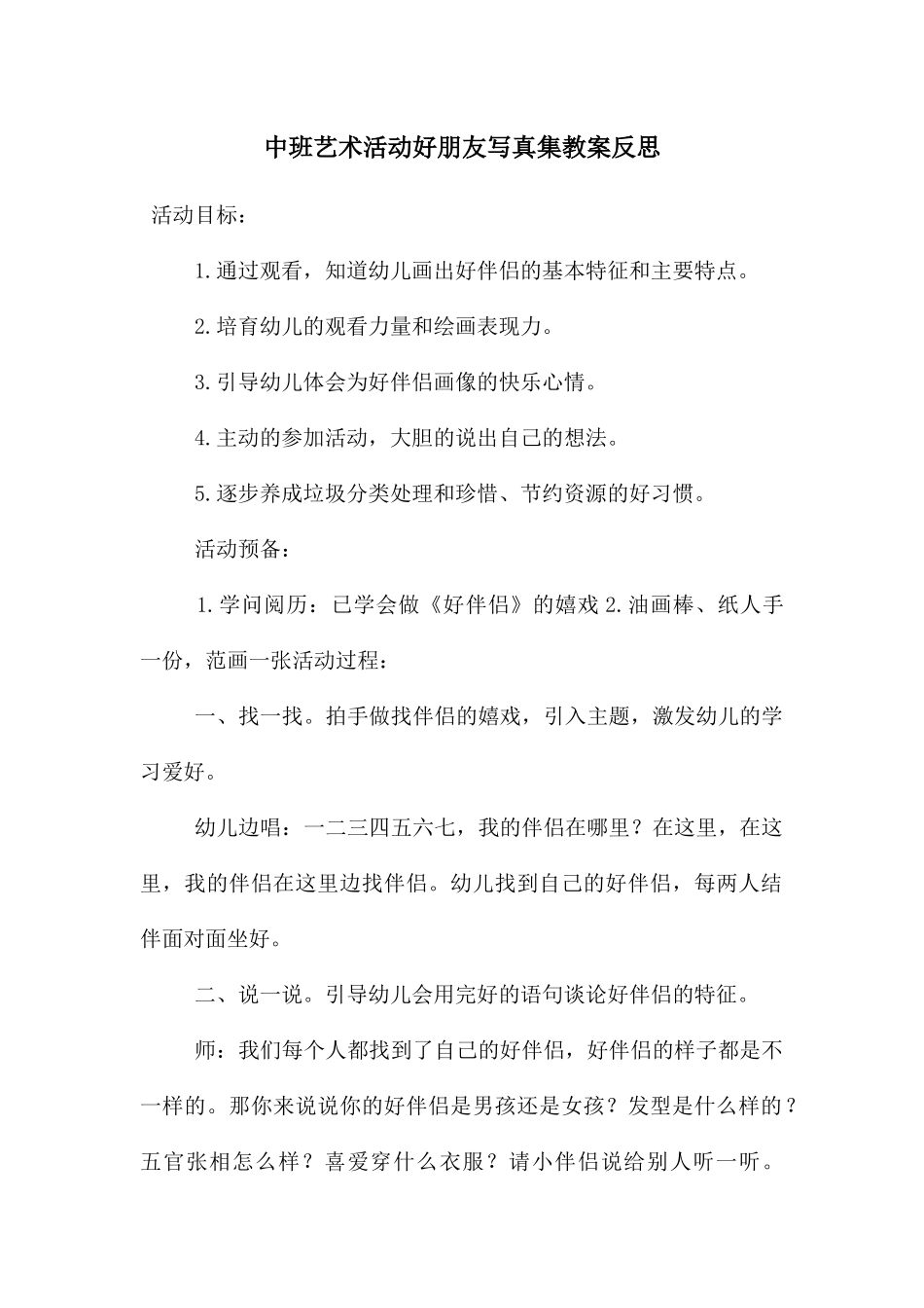 中班艺术活动好朋友写真集教案反思_第1页