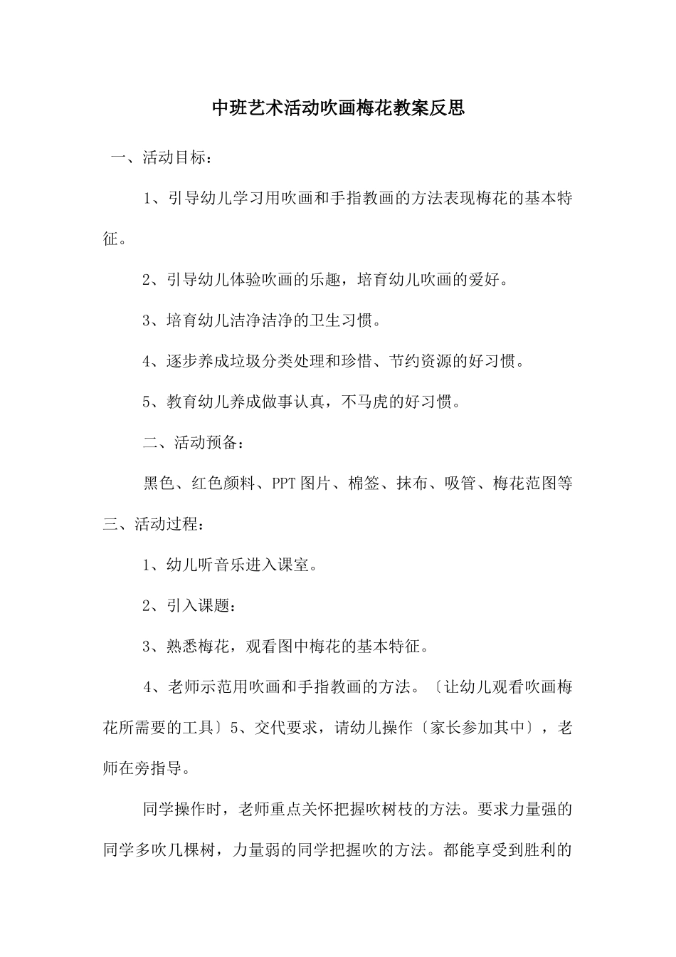 中班艺术活动吹画梅花教案反思_第1页