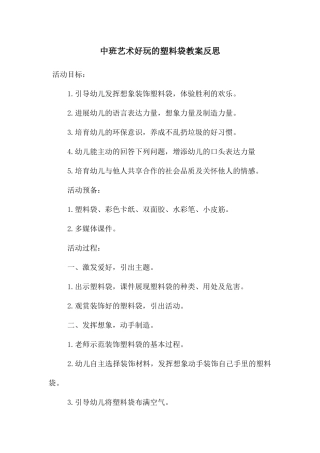 中班艺术好玩的塑料袋教案反思