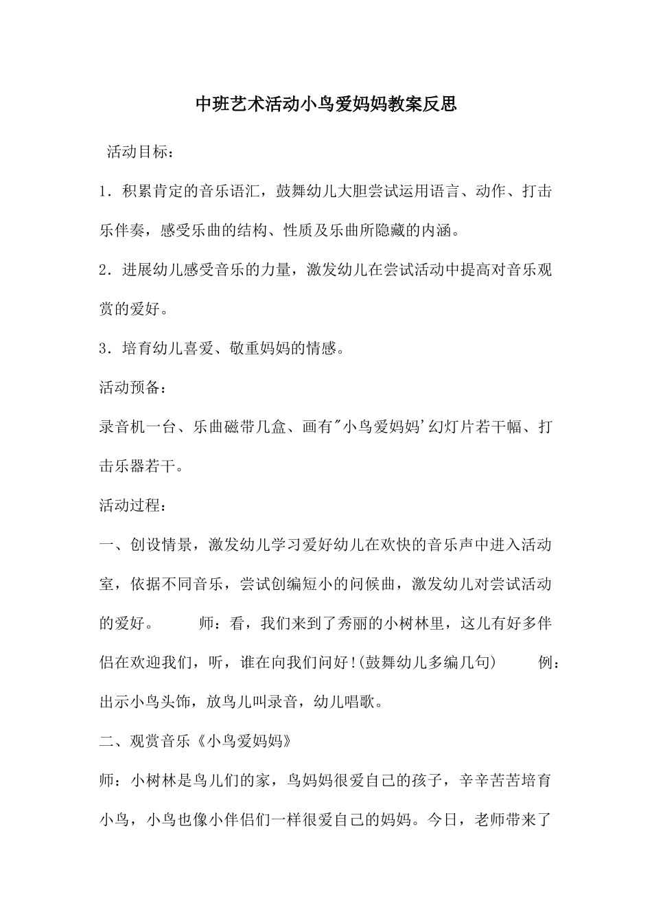 中班艺术活动小鸟爱妈妈教案反思_第1页