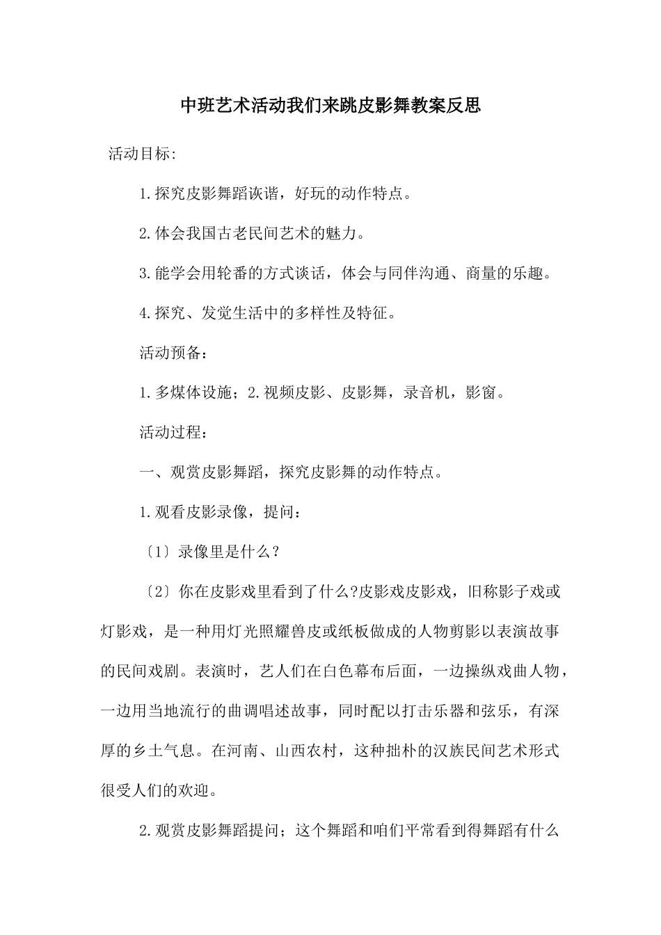 中班艺术活动我们来跳皮影舞教案反思_第1页