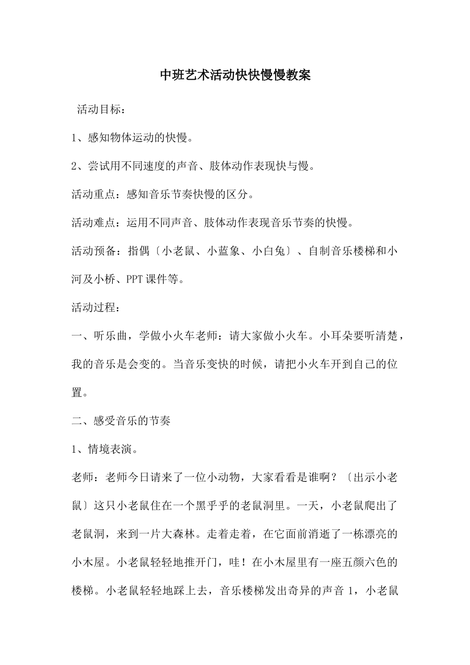 中班艺术活动快快慢慢教案_第1页
