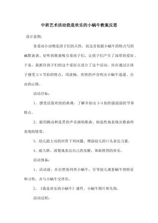中班艺术活动我是快乐的小蜗牛教案反思