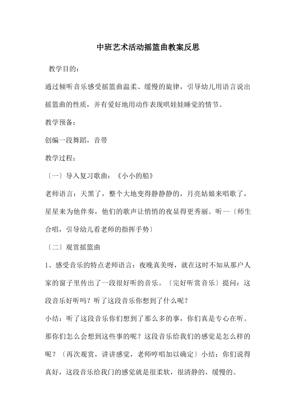 中班艺术活动摇篮曲教案反思_第1页