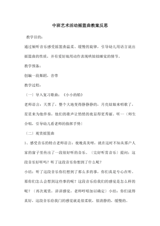 中班艺术活动摇篮曲教案反思