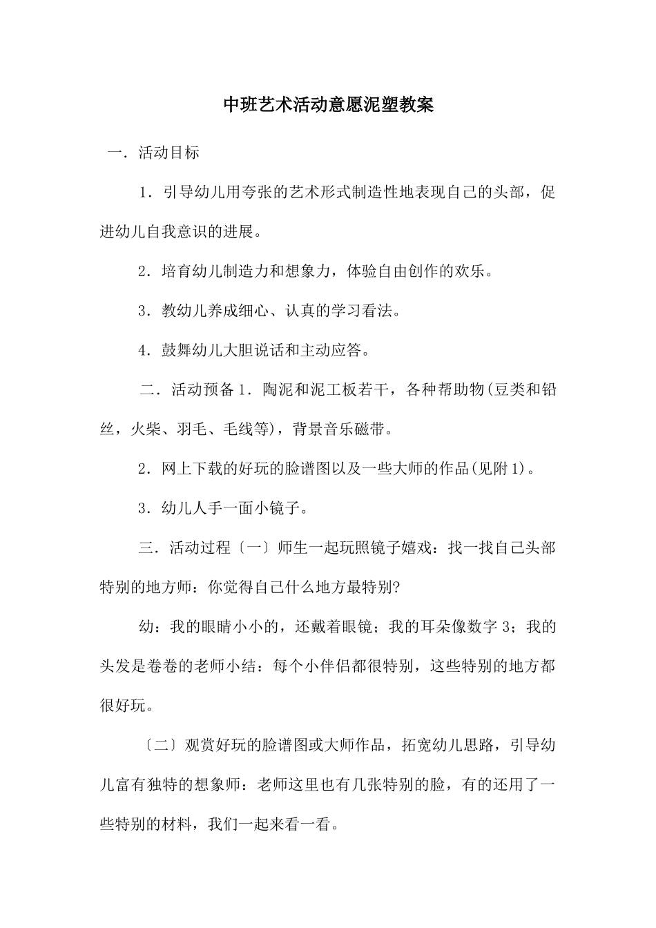 中班艺术活动意愿泥塑教案_第1页