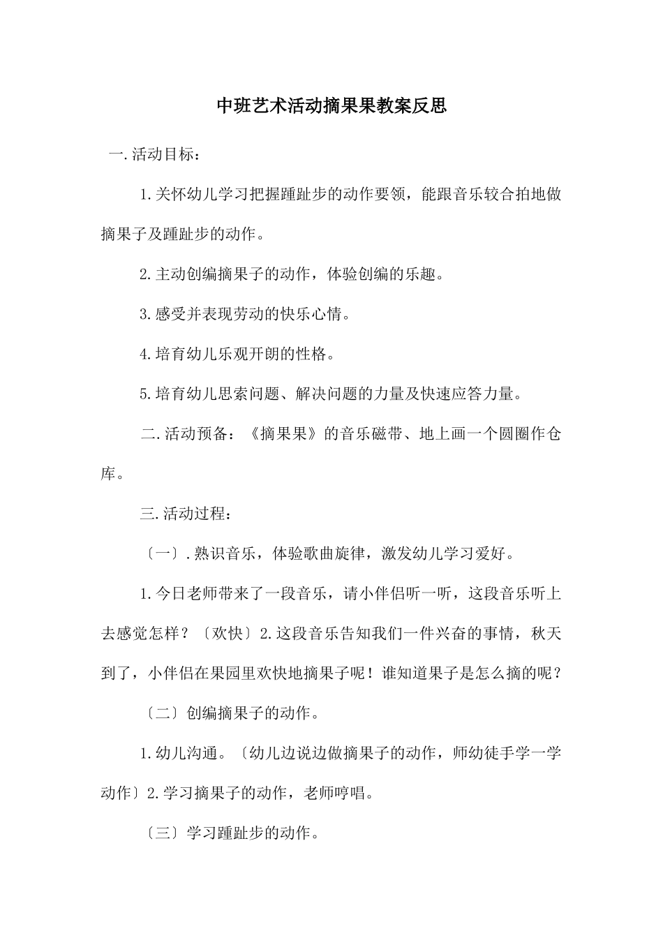 中班艺术活动摘果果教案反思_第1页