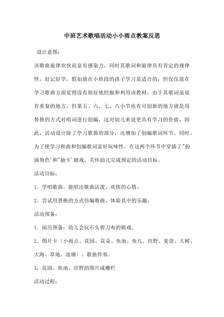 中班艺术歌唱活动小小雨点教案反思_第1页