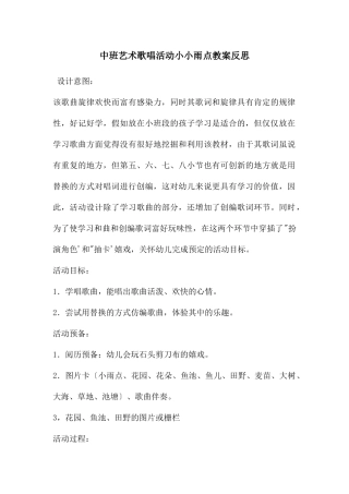 中班艺术歌唱活动小小雨点教案反思
