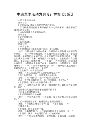 中班艺术活动方案设计方案