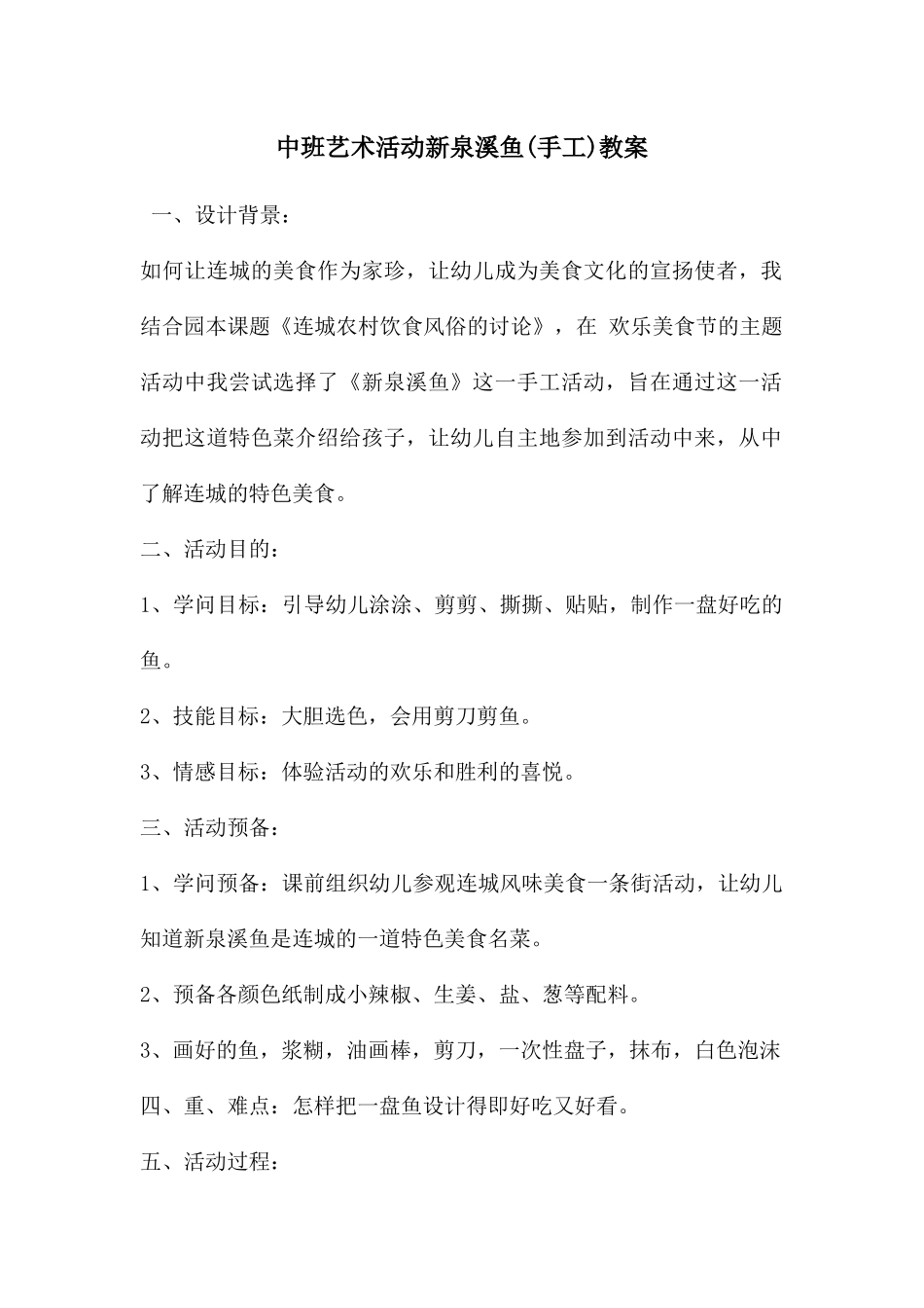 中班艺术活动新泉溪鱼教案_第1页