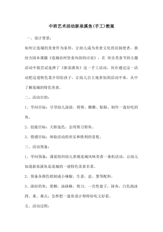 中班艺术活动新泉溪鱼教案
