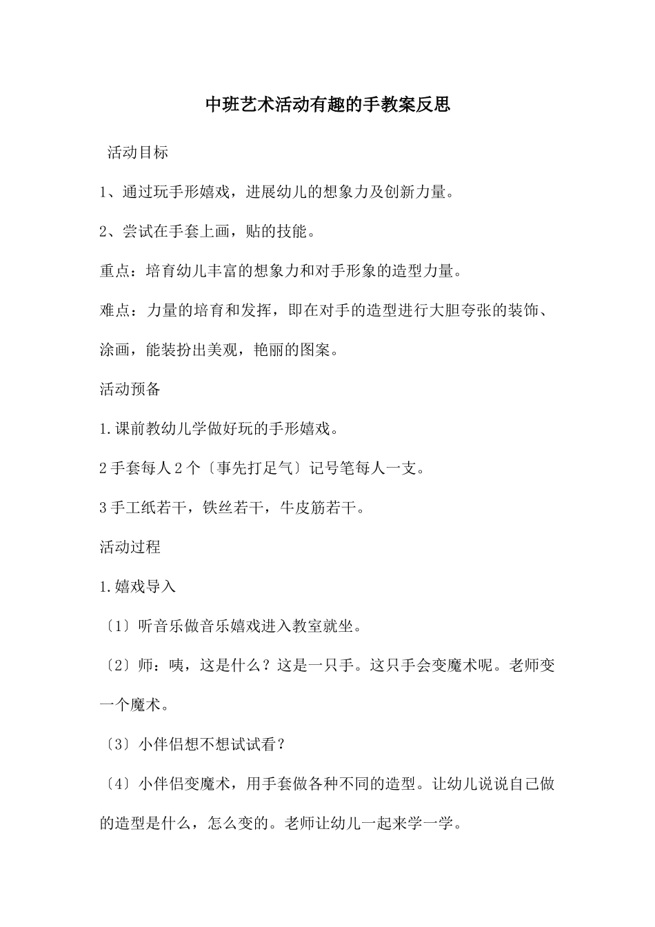 中班艺术活动有趣的手教案反思_第1页