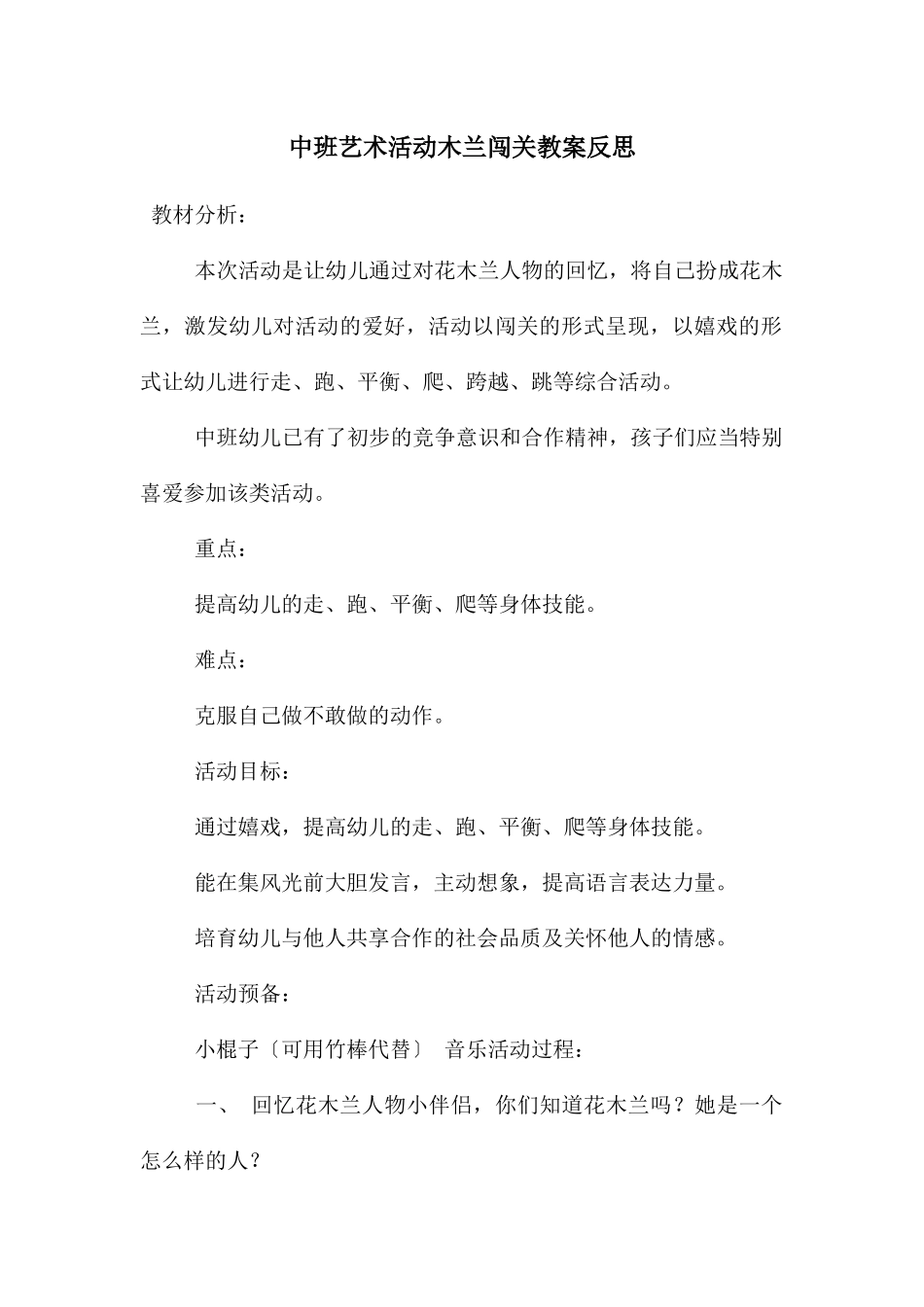 中班艺术活动木兰闯关教案反思_第1页