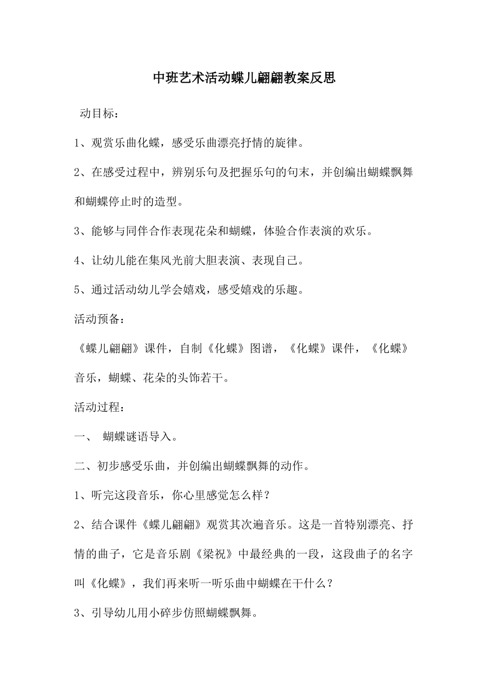 中班艺术活动蝶儿翩翩教案反思_第1页