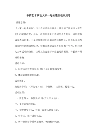 中班艺术活动大家一起去旅行教案反思