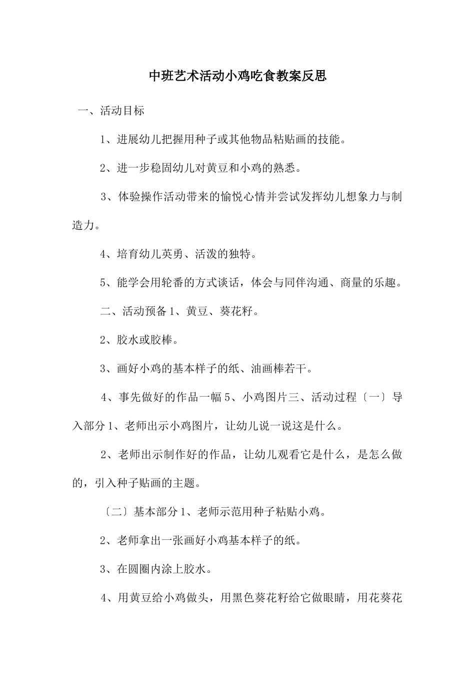 中班艺术活动小鸡吃食教案反思_第1页
