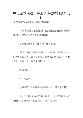 中班艺术活动：狮王和小动物们教案设计