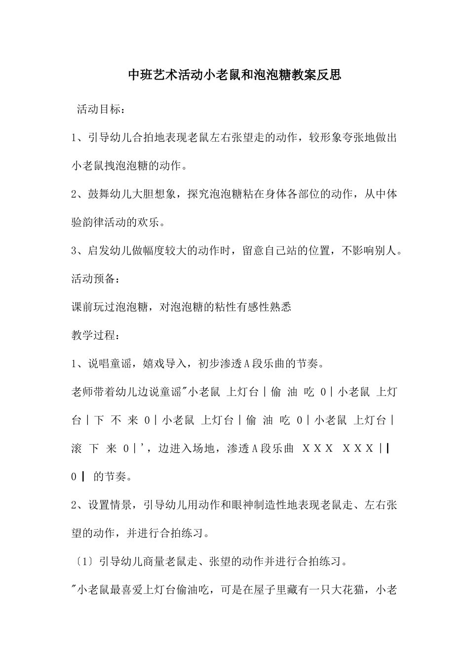 中班艺术活动小老鼠和泡泡糖教案反思_第1页