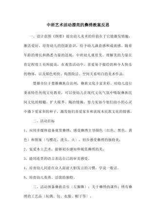 中班艺术活动美丽的彝绣教案反思