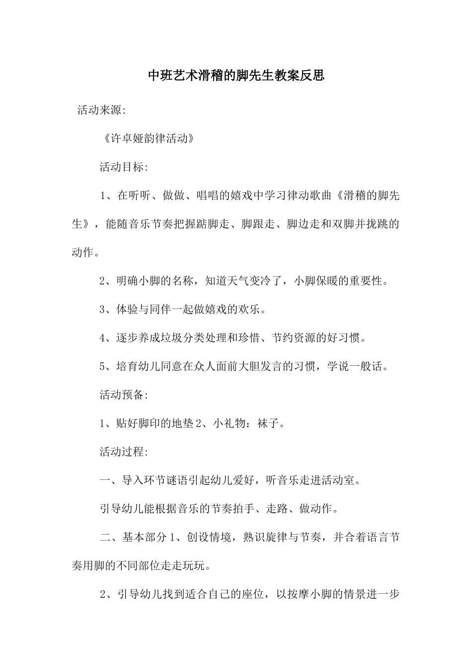 中班艺术滑稽的脚先生教案反思_第1页