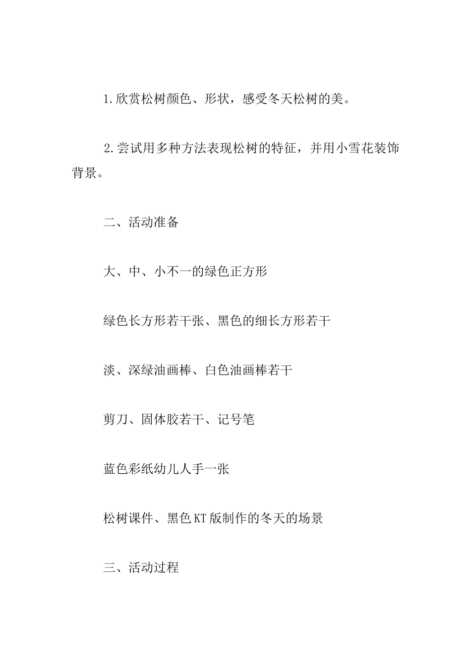 中班艺术活动：雪中的松树林_第2页