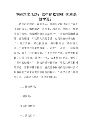中班艺术活动：雪中的松树林
