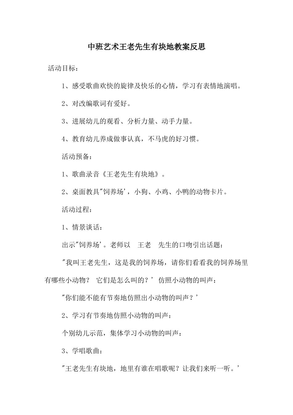 中班艺术王老先生有块地教案反思_第1页
