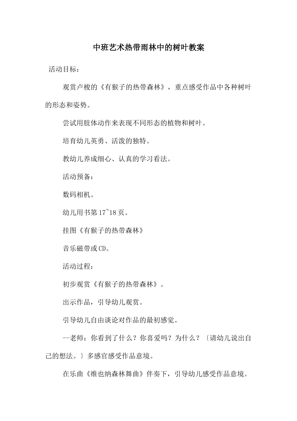 中班艺术热带雨林中的树叶教案_第1页