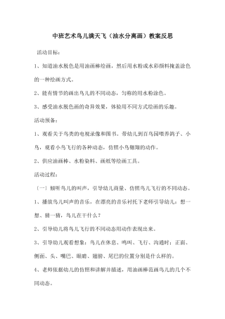 中班艺术鸟儿满天飞教案反思