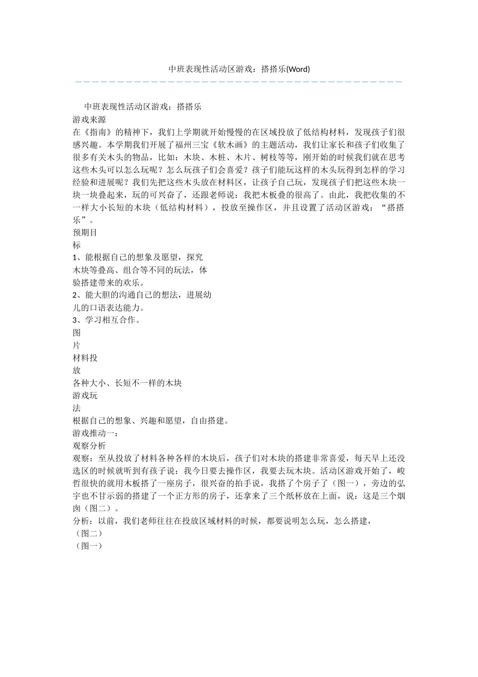 中班表现性活动区游戏：搭搭乐(Word)_第1页
