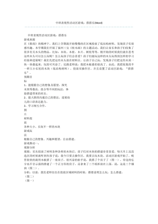 中班表现性活动区游戏：搭搭乐(Word)