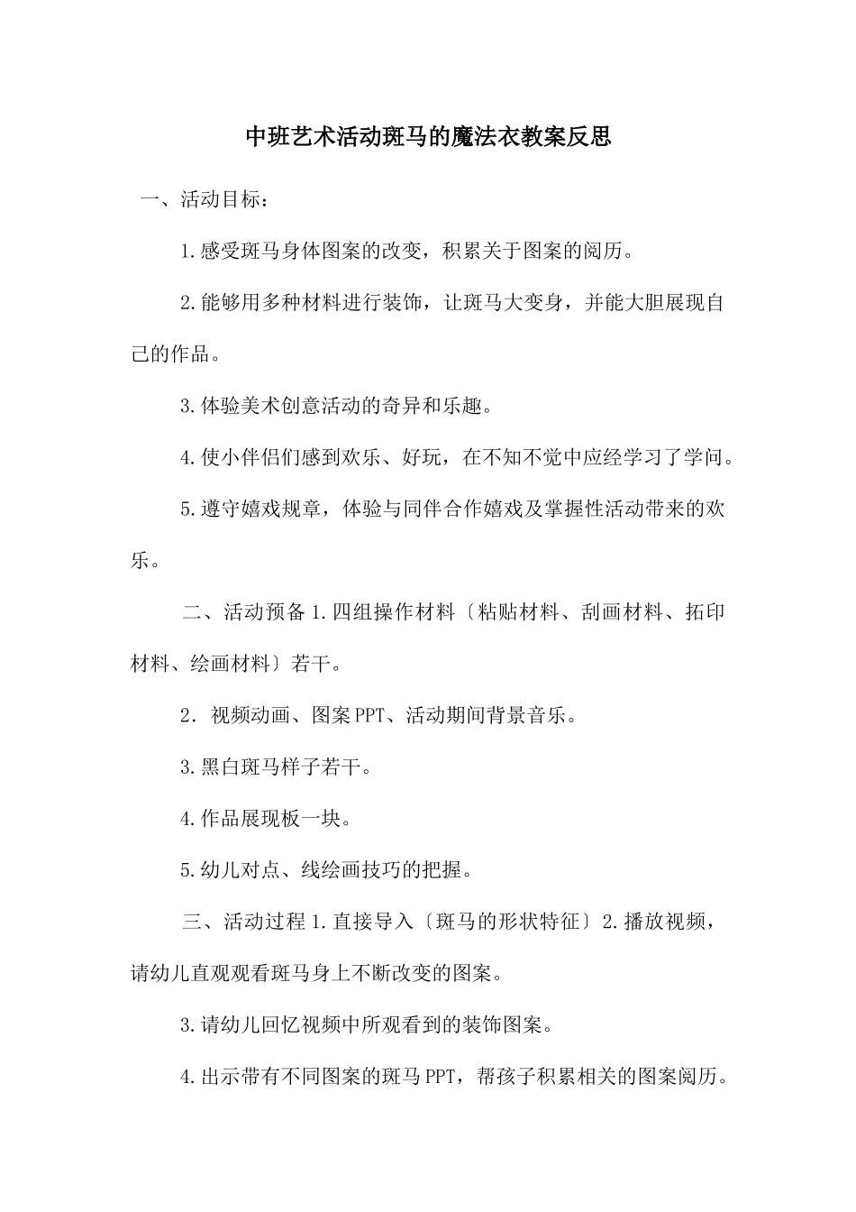 中班艺术活动斑马的魔法衣教案反思_第1页