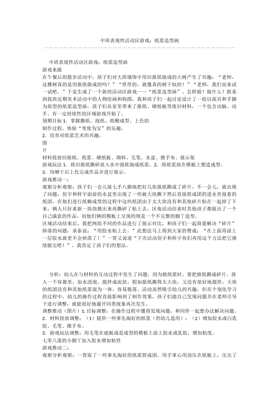 中班表现性活动区游戏：纸浆造型画_第1页