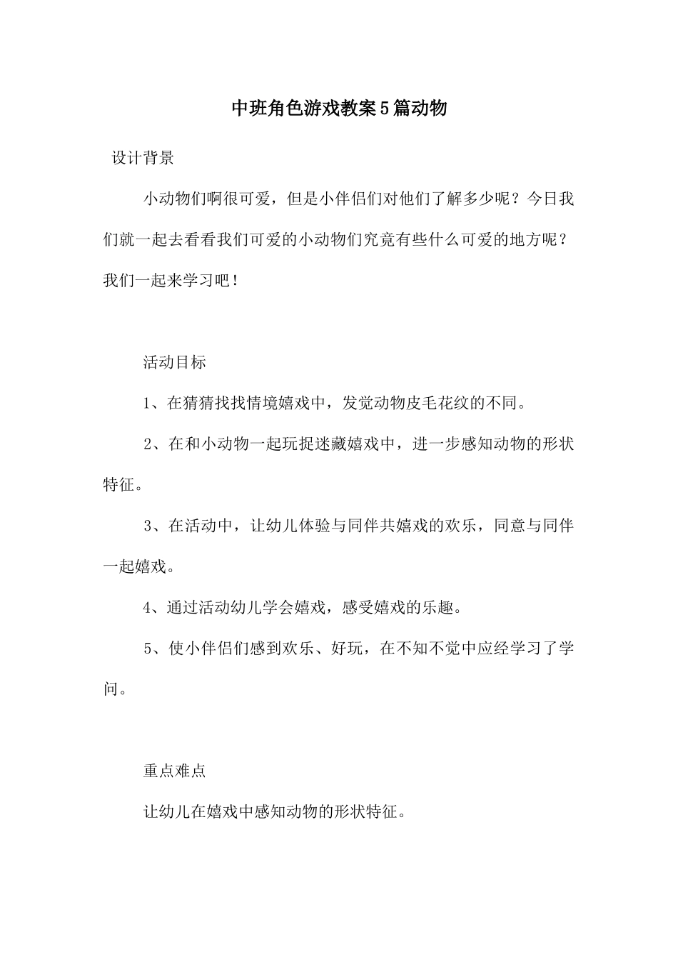 中班角色游戏教案5篇动物_第1页