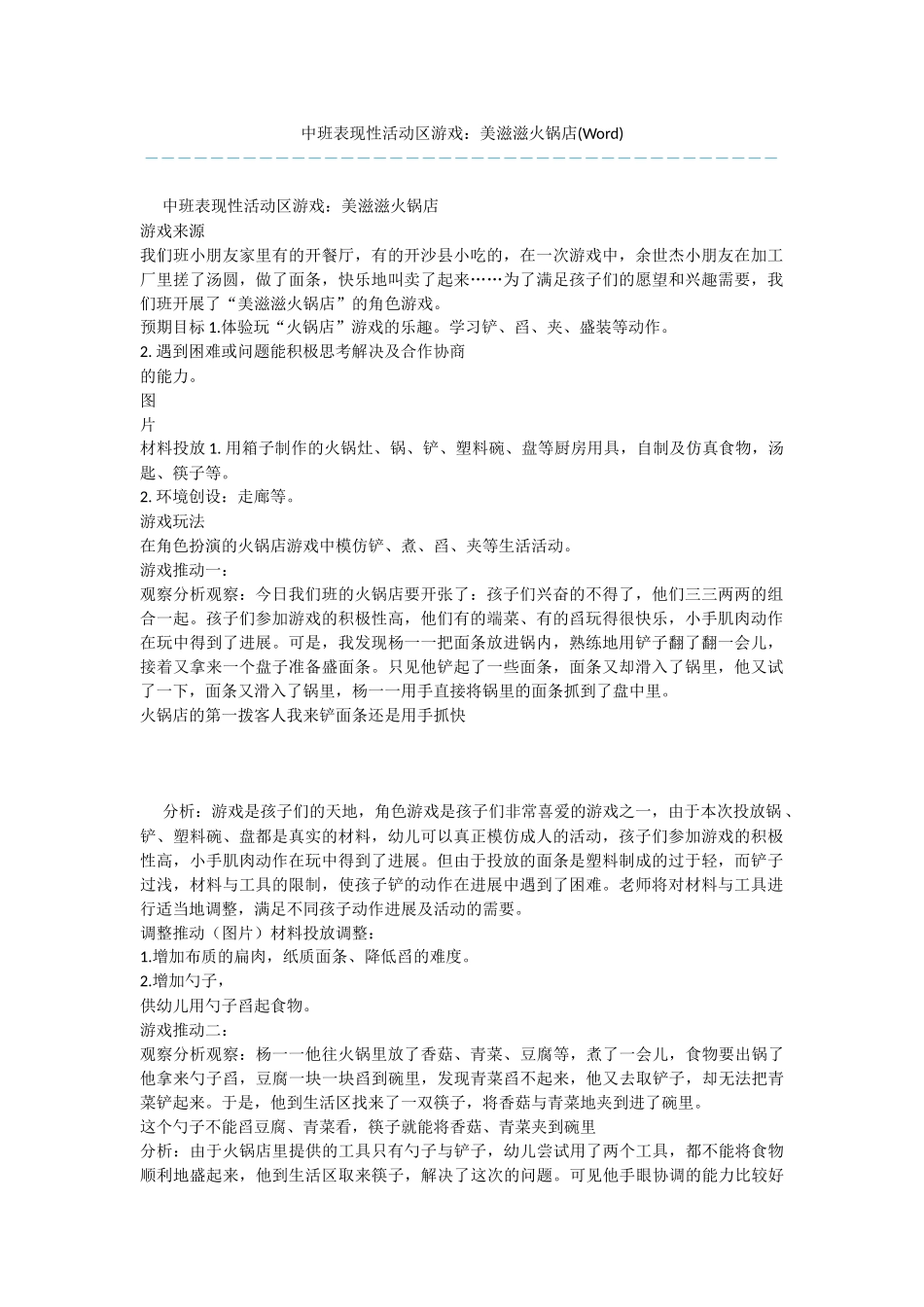 中班表现性活动区游戏：美滋滋火锅店_第1页