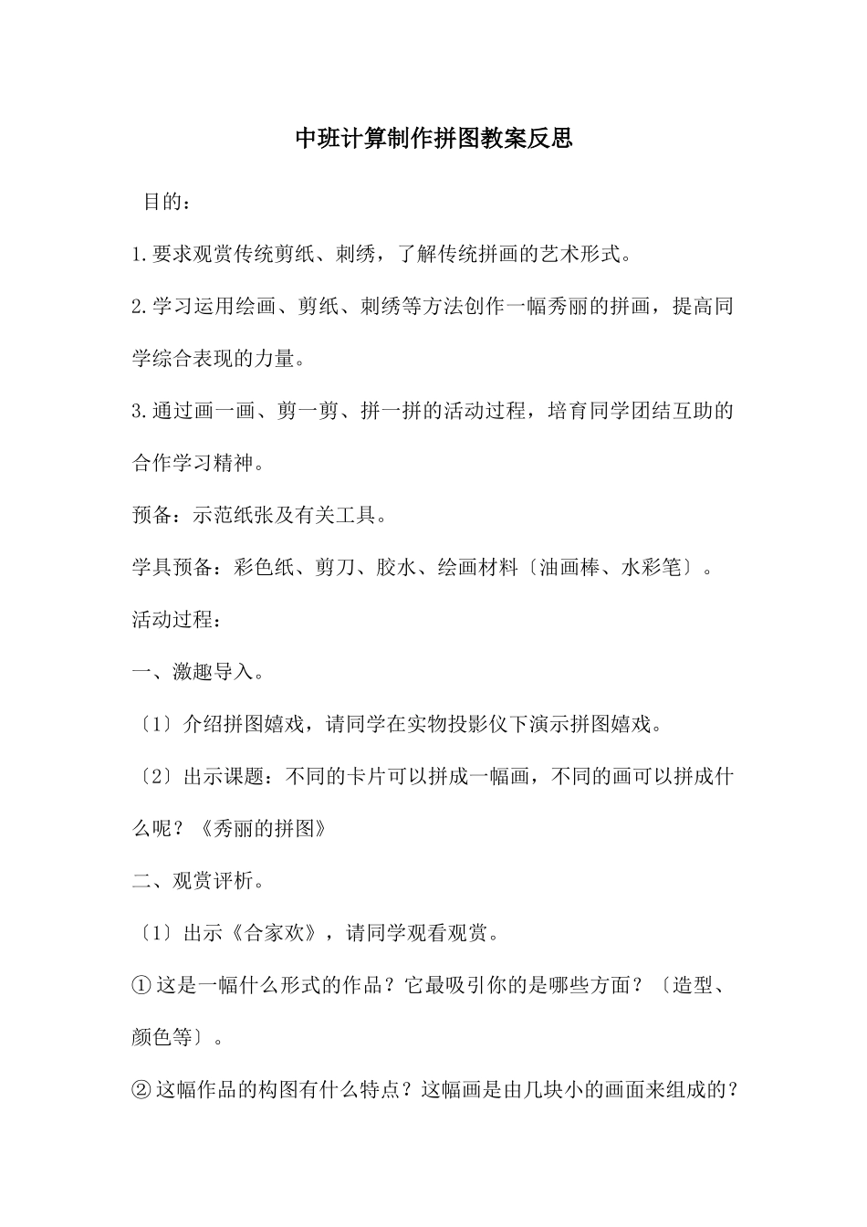 中班计算制作拼图教案反思_第1页