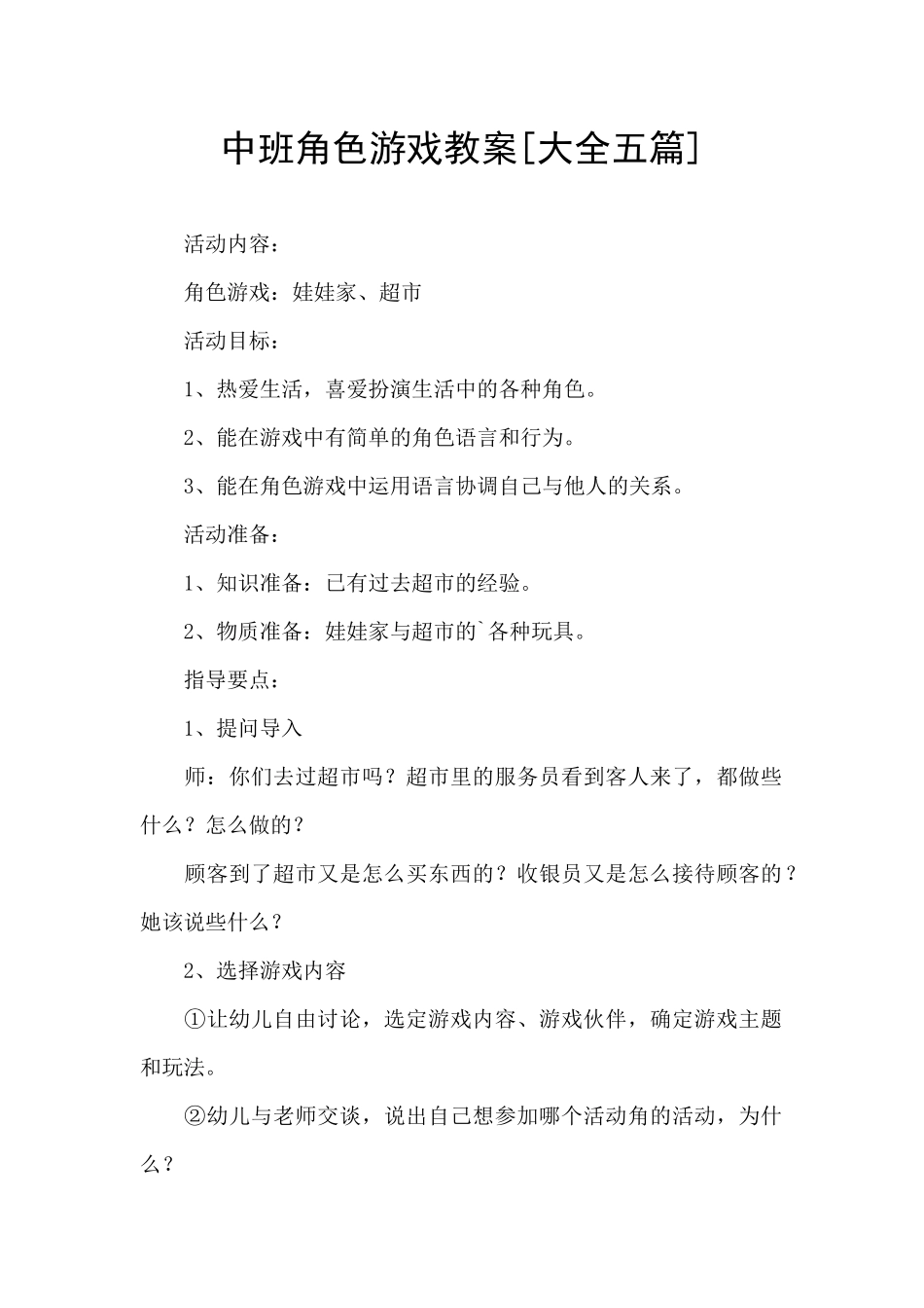 中班角色游戏教案[大全五篇]_第1页