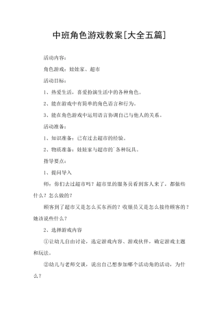 中班角色游戏教案[大全五篇]