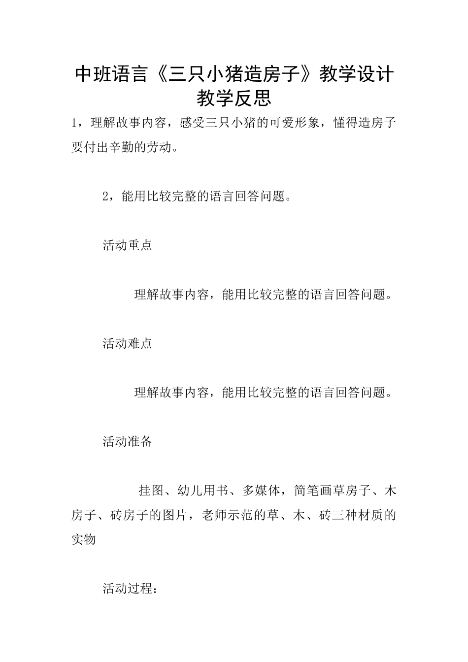 中班语言《三只小猪造房子》教学设计教学反思_第1页