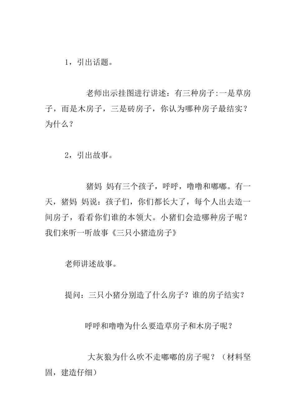中班语言《三只小猪造房子》教学设计教学反思_第2页