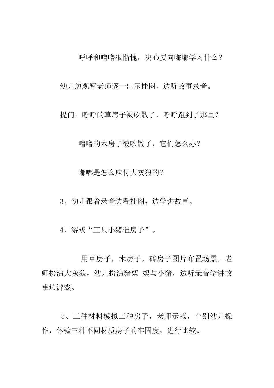 中班语言《三只小猪造房子》教学设计教学反思_第3页